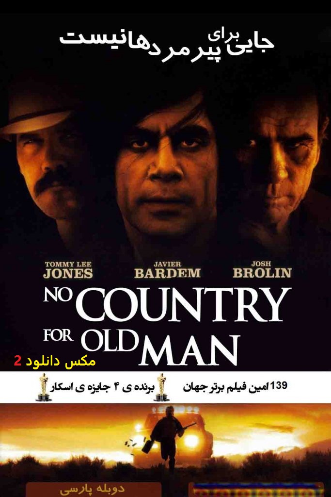 دانلود رایگان فیلم جایی برای پیرمردها نیست با دوبله فارسی No Country for Old Men